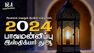 #தவ்பா​ பாவமன்னிப்பு இஸ்திக்பார் துஆ l மௌலவி. J. M. ஜைனுல் ஆபிதீன் மஹ்ழரி | IRA Supplications