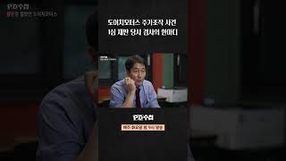 [PD수첩] 도이치모터스 주가조작 사건 1심 재판 당시 검사의 한마디