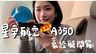 星宇航空A350 豪經艙開箱!!! 目前飛到日本體驗中最好的一次! 寬敞、質感、超順大尺寸螢幕| 決定下次去東京也要搭星宇了