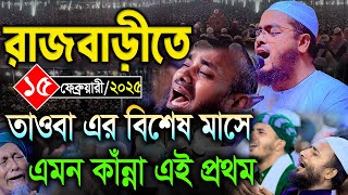 সোনাপুর রাজবাড়ীতে তাওবার এই বিশেষ মাসে কাঁন্নার নতুন ইতিহাস। ১৫/০২/২০২৫ হাফিজুর রহমান সিদ্দিকী ২০২৫