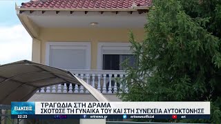 Γυναικοκτονία στη Δράμα: 64χρονος σκότωσε 59χρονη κι αυτοκτόνησε | 07/06/2022 | ΕΡΤ