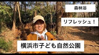 【森林浴】横浜市のこども自然公園に行ってきた！