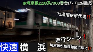 [72運用JR車代走‼️] 相鉄線内 JR埼京線E233系7000番台(ハエ126編成)走行シーン [埼京線の「快速横浜行き」！]