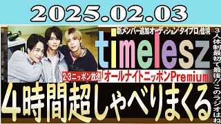 #2 timelesz （佐藤勝利、菊池風磨、松島聡）ゲスト：ガンバレルーヤ、勝地涼、本田翼 「timeleszのオールナイトニッポンPremium timelesz 」 2025年02月03日