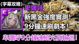 【神魔之塔】新黑金卑彌呼強度實測！卑彌呼9分鐘速刷光夏輪迴 | 初夏的光輝 | 東和之龍於天而降 (字幕攻略)