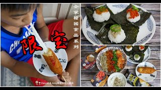 全家便利商店限定美食︱韓國江原道雪蟹蟹膏/江原道醃漬魷魚/起司熱狗(魚肉香腸)