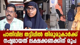 പാതിവില തട്ടിപ്പില്‍ തിരൂരുകാര്‍ക്ക് നഷ്ടമായത് ലക്ഷക്കണക്കിന് രൂപ.