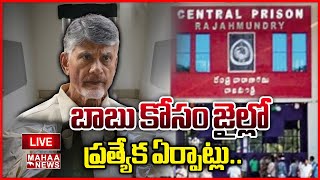 LIVE🔴: బాబు కోసం జైల్లో ప్రత్యేక ఏర్పాట్లు..: Arrangements Set For Chandrababu In Jail | Mahaa News