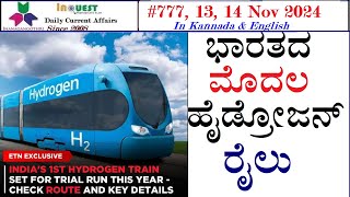 #CA777|13-14 Nov 2024 Current Affairs|State|National|International|ಕರ್ನಾಟಕ ರಾಜ್ಯ ಸುದ್ದಿಗಳು|