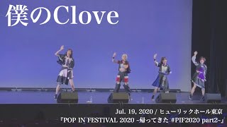 僕のClove / Jul. 19, 2020 / ヒューリックホール東京