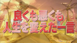 良くも悪くも人生を変えた一言【踊る!さんま御殿!!公式】