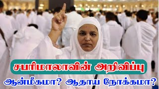 சபரிமாலாவின் அறிவிப்பு ஆன்மீகமா? ஆதாய நோக்கமா? | Aiman Tamil | islam | sabarimala | tamil bayan