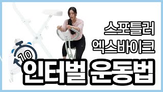 스포틀러 내몸사용설명서 스포틀러 엑스바이크_실내자전거 인터벌 운동법ㅣSportler X-BIKE