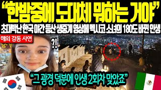 《해외감동사연》 "한밤중에 도대체 뭐하는 거야" 초대박 난 한국 야간 등산 생중계 영상에 멕시코 소녀의 180도 바뀐 인생