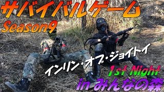 【サバゲー】Season 9  in みんなの森 ~1st Night~【Wild Crazy】