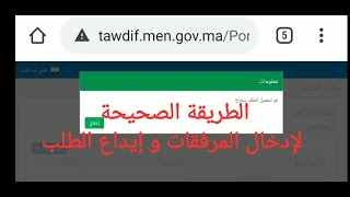 UpDate | شرح الطريقة الصحيحة لإدخال مرفقات الطلب و إيداع ملف التعليم بالهاتف فقط 📲📲📲📲