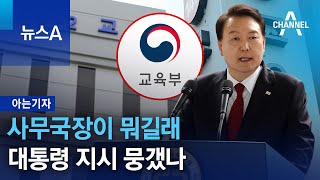 [아는기자]사무국장이 뭐길래…대통령 지시 뭉갰나 | 뉴스A