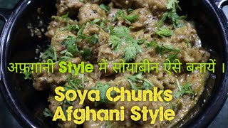 Afghani Soya Chunks । मन है घरपे अफगानी पनीर खाने का तो ऐसे बनाये अफगानी सोयाबीन | Eid Special