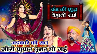 जडकारे की रात गोरी कुकर दूनर हो गई Deshraj narwariya Geeta rajput jababi rai#जवाबी_राई#rai#राई#djrai