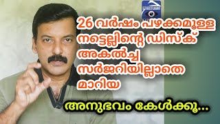 26 വർഷം പഴക്കമുള്ള  നട്ടെല്ലിന്റെ ഡിസ്ക് അകൽച്ച സർജറിയില്ലാതെ മാറി.. Streetlightnews by sabu joseph