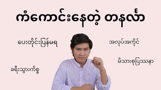 ကံအကောင်းဆုံးနေ့နံ တနင်္လာ