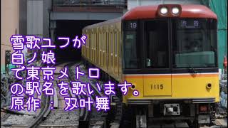 雪歌ユフが白ノ娘で東京メトロの駅名を歌います。