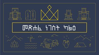 1ኛ ነገሥት ዳሰሳ - ክፍል 1 || መጋቢ መርዳሳ ካሳዬ || Beza Baptist Church