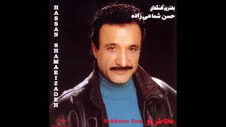 Hassan Shamaeezadeh - Gharibeh (Official Audio) | حسن شماعی زاده - غریبه