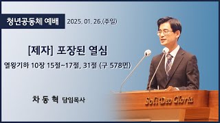 [고척교회] 2024.01.26 청년예배