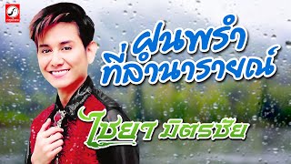 ฝนพรำที่ลำนารายณ์ - ไชยา มิตรชัย「OFFICIAL AUDIO」