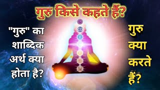 गुरु किसे कहते हैं? | गुरु शब्द का अर्थ क्या है? | गुरु शब्द की परिभाषा क्या है?