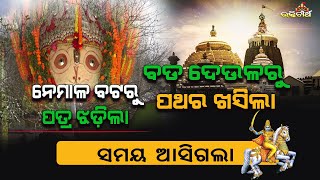 #ନେମାଳ ବଟରୁ ପତ୍ର ଝଡ଼ିଲା - Malika Bachan -Malika tattwa -#Achutananda -BHAKTI TIRTHA