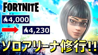 ソロアリーナ修行！！目指せチャンピオンリーグ【フォートナイト/FORTNITE】