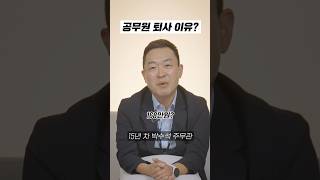 공무원들이 말하는 진짜 퇴사 이유