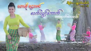 လက်ပံပွင့်ကောက် - ငွေသဇင်