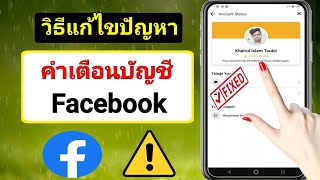 วิธีแก้ไขปัญหาคำเตือนบัญชี Facebook (2023) |  วิธีลบคำเตือนบัญชีบน Facebook