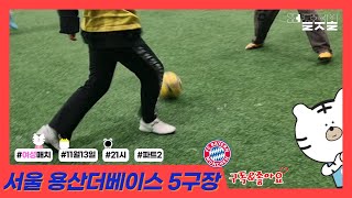 [퍼즐풋볼] 22.11.13 21 서울 더베이스 5구장 2