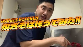 《Ryujis kitchen stream》 焼きそば作ってみた‼︎