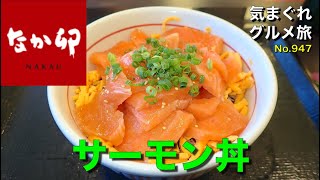 【気まグルメ】なか卯「サーモン丼」サーモンの切り身は特製の漬けたれにサッと漬けこみ済みです - No. 947