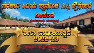 #Annual_Day| ಸರಕಾರಿ ಹಿರಿಯ ಪ್ರಾಥಮಿಕ ಮತ್ತು ಪ್ರೌಢಶಾಲೆ, ನೀರ್ಕೆರೆ-ತೆಂಕಮಿಜಾರು|ಶಾಲಾ ವಾರ್ಷಿಕೋತ್ಸವ : 2022-23|