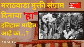 #marathwada mukti sangram din | मराठवाडा कसा स्वतंत्र झाला ? | संग्रामासाठी कोणीकोणी दिले बलिदान ?