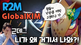 R2M GlobalKIM 난관종 캐릭터를 보는데..니가 왜 거기서 나와?! (캐릭 구경하고 가세요)