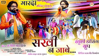 मारदा प्रोग्राम 🌿 ये सखी न जाबे🌹Singer Rupesh Baraik और खुशी ग्रुप 🌿 इतना शानदार झूमर गीत में नृत्य.