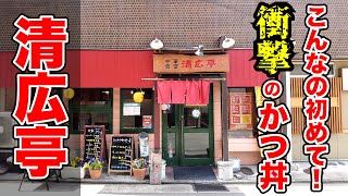 【清広亭】衝撃！初めて見たかつ丼！　長野市