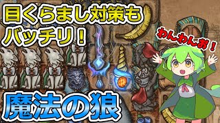 【BPB】オオカミの弱点を消す！魔法の狼ビルド【バックパックバトルズ】【ずんだもん実況】