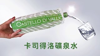 CASTELLO 卡司得洛礦泉水