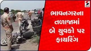 Bhavnagar ના તળાજામાં બે યુવકો પર ફાયરિંગ@SandeshNewsTV