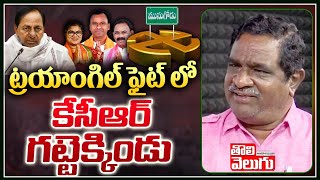 ట్రయాంగిల్ ఫైట్ లో కేసీఆర్ గట్టెక్కిండు| Gade Innaiah Analysis On KCR Munugode Victory| ToliveluguTV