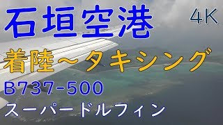 南ぬ島石垣空港着陸／那覇空港→石垣空港スーパードルフィン