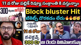 Sankranthi ki Vasthunnam Movie 11th Day 100% Genuine Review || రివ్యూ చూసి టికెట్స్ బుక్ చేసుకోండి